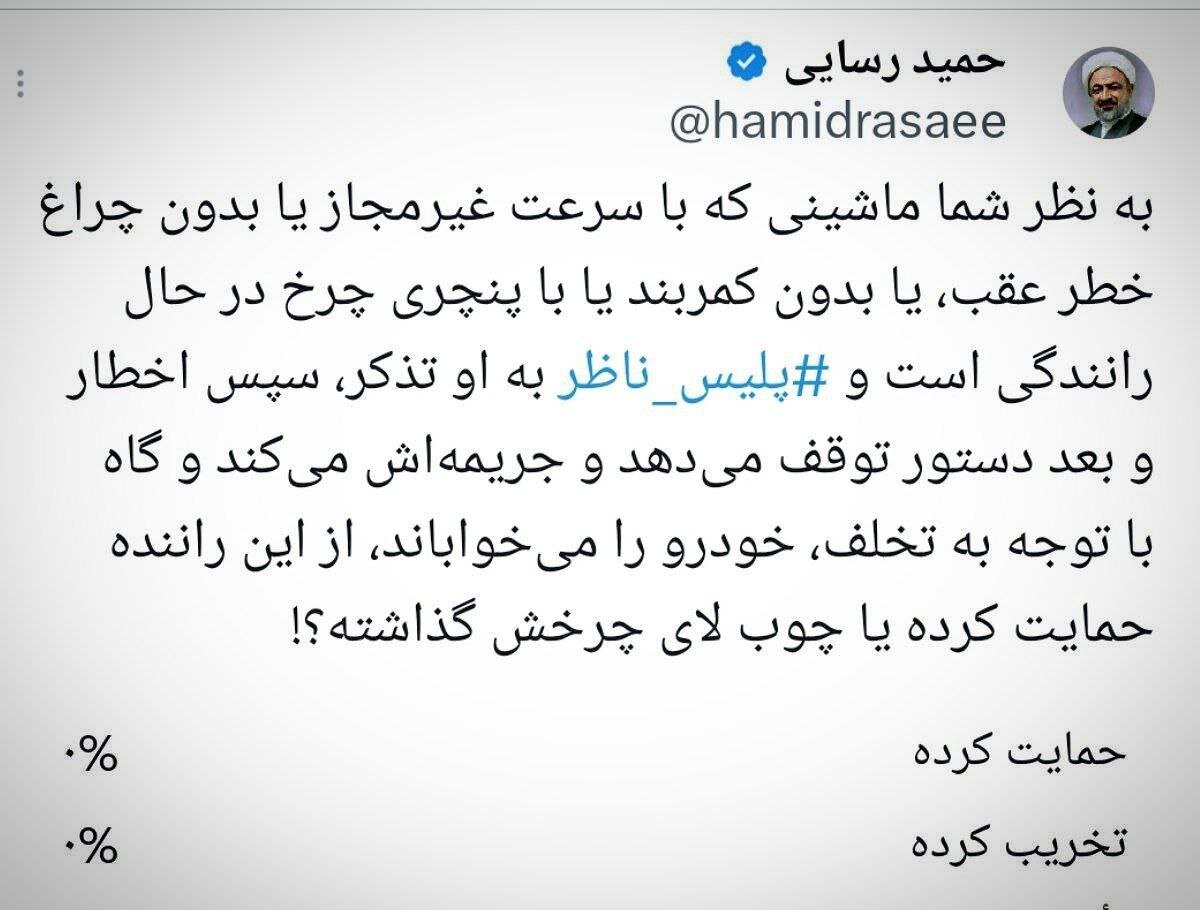 رسایی: فردی که تخلف میکند و جریمه میشود آیا به معنی این است که پلیس چوب لای چرخ او گذاشته است؟!