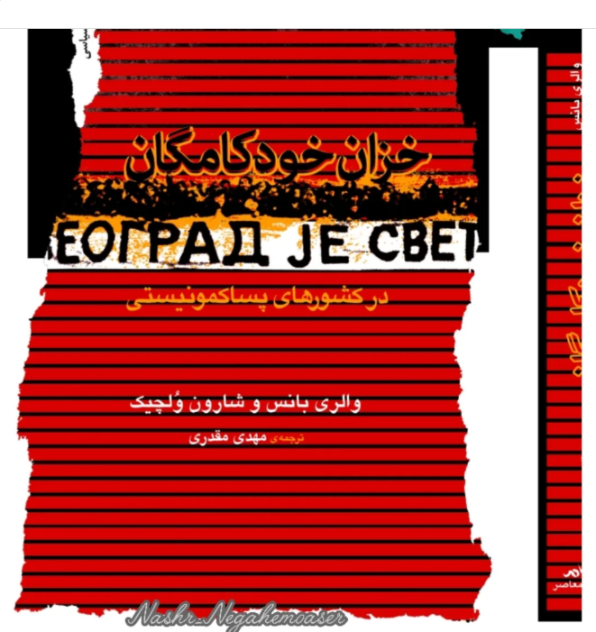 خزان رهبران اقتدارگرا در کشورهای پساکمونیستی با «یادگیری» تاکتیکها/ پیروزی در انتخابات گام اول، تازه دشواری ها آوار می شوند