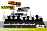 مستندهای راه‌یافته به بخش مسابقه دانشجویی «سینماحقیقت»