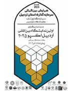 پایان نمایشگاه اردبیل اکسپو 2025 با نهایی شدن 54 فرصت سرمایه‌گذاری