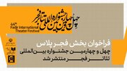 فراخوان بخش «فجرپلاس» جشنواره تئاتر فجر منتشر شد