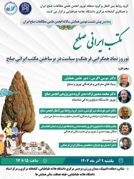 برگزاری نشست «نوروز نماد همگرایی فرهنگ و سیاست در برساختن مکتب ایران صلح»