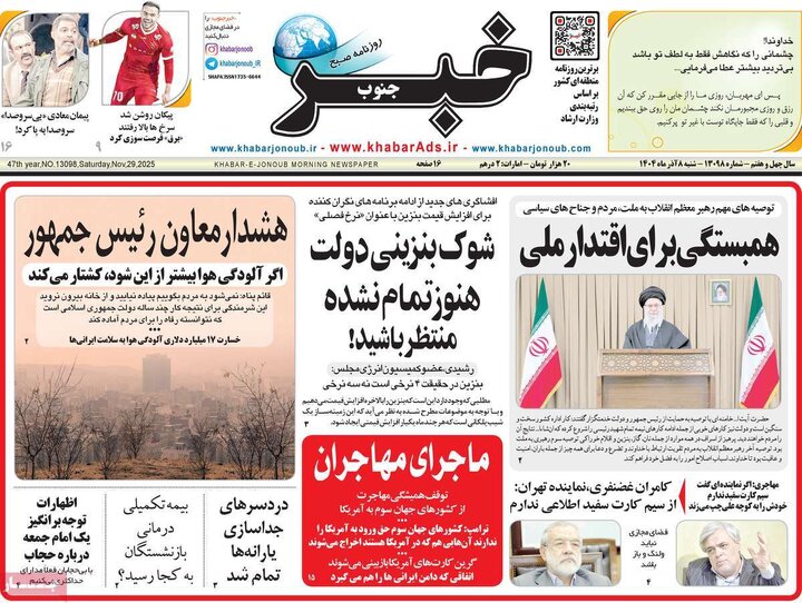 صفحه اول روزنامه های شنبه 8 آذر 1404 18