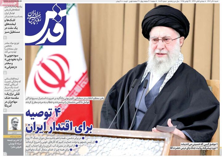 صفحه اول روزنامه های شنبه 8 آذر 1404 11