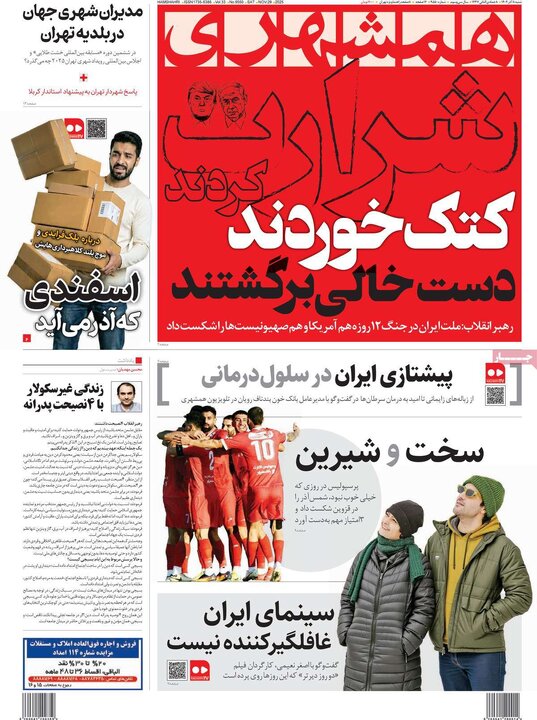 صفحه اول روزنامه های شنبه 8 آذر 1404 4