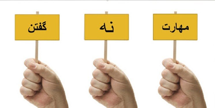 هنر «نه» گفتن در اسلام