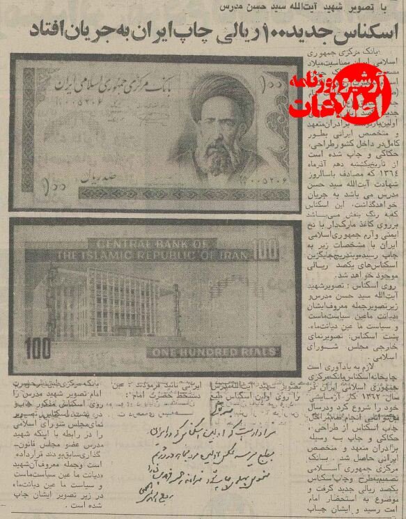 اسکناس ۱۰ تومانی با عکس شهید مدرس ۴۰ ساله شد