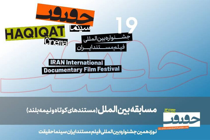 ببینید | معرفی مستندهای نیمه بلند و کوتاه بین‌الملل سینماحقیقت