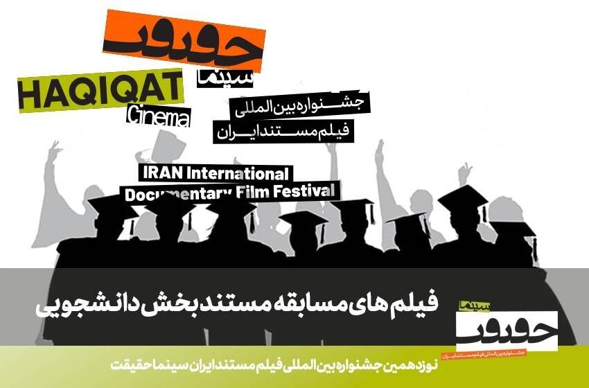 مستندهای راه‌یافته به بخش مسابقه دانشجویی «سینماحقیقت»