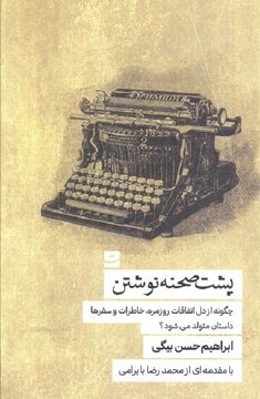 چگونه از دل اتفاقات روزمره، خاطرات و سفرها داستان متولد می شود؟