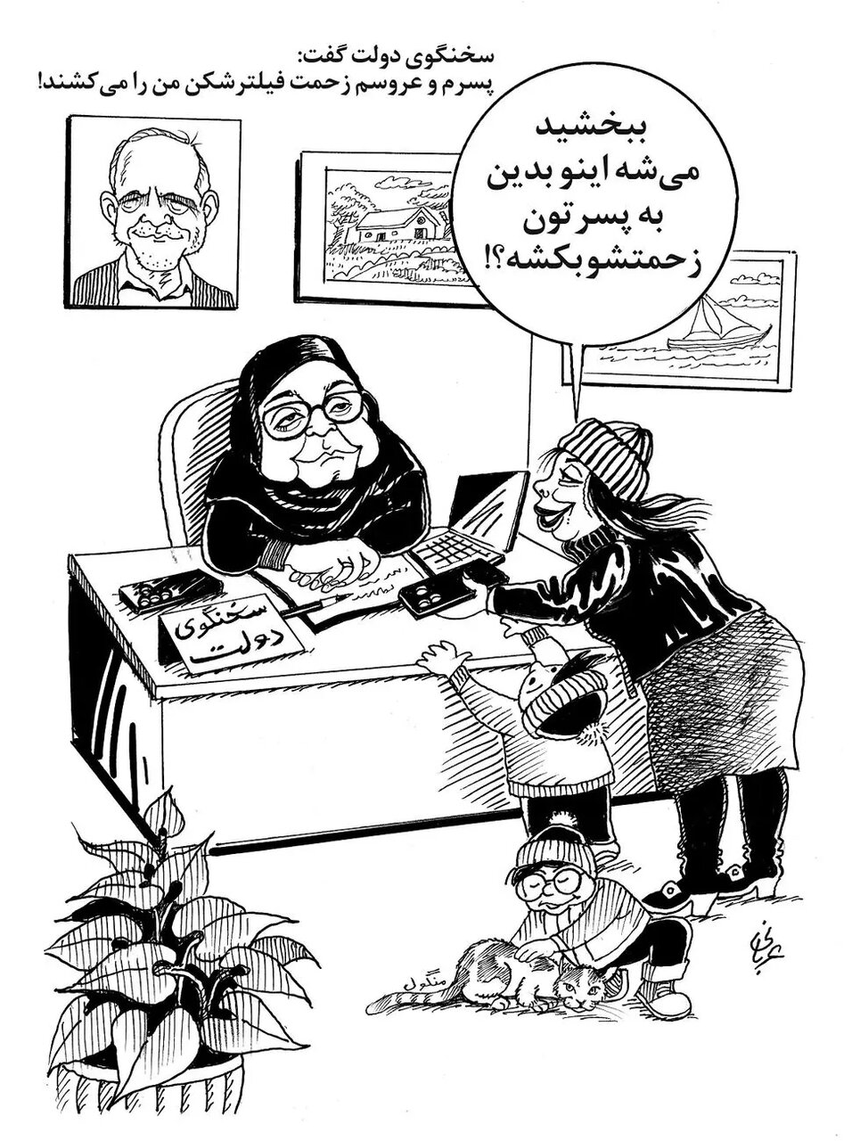 خانم سخنگو! میشه پسر و عروس تون برای من هم فیلترشکن نصب کنن؟/کاریکاتور