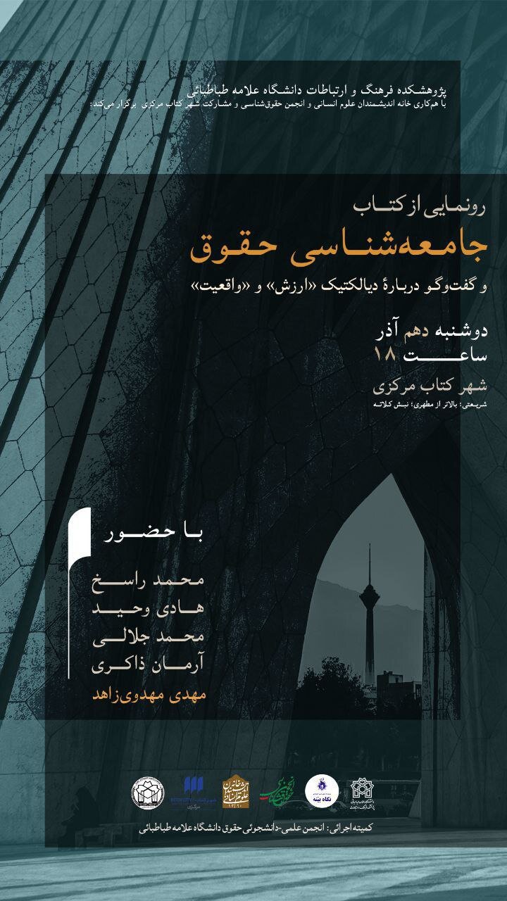 نشست رونمایی از کتاب «جامعه شناسی حقوق و گفت و گو در باره دیالکتیک ارزش و واقعیت»