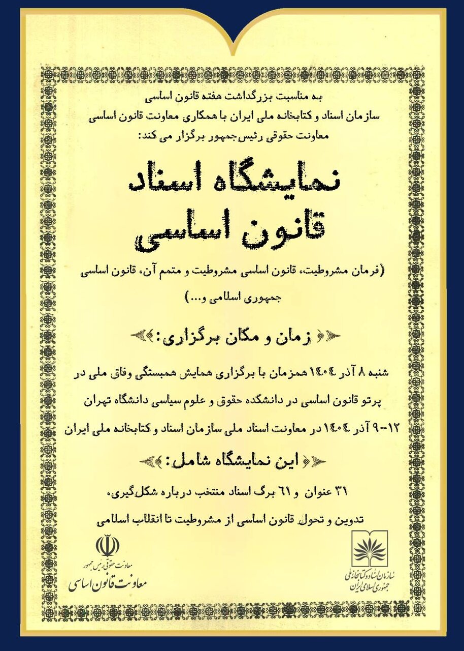 نمایشگاه اسناد ملی در حال برگزاری است؛ از فرمان مشروطه تا اسناد مربوط به قانون اساسی کنونی