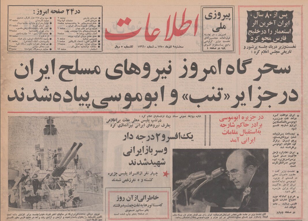 عملیات بازپسگیری جزایر سهگانه در ۵۴ سال پیش/ شادی ایرانیان در کف خیابانها