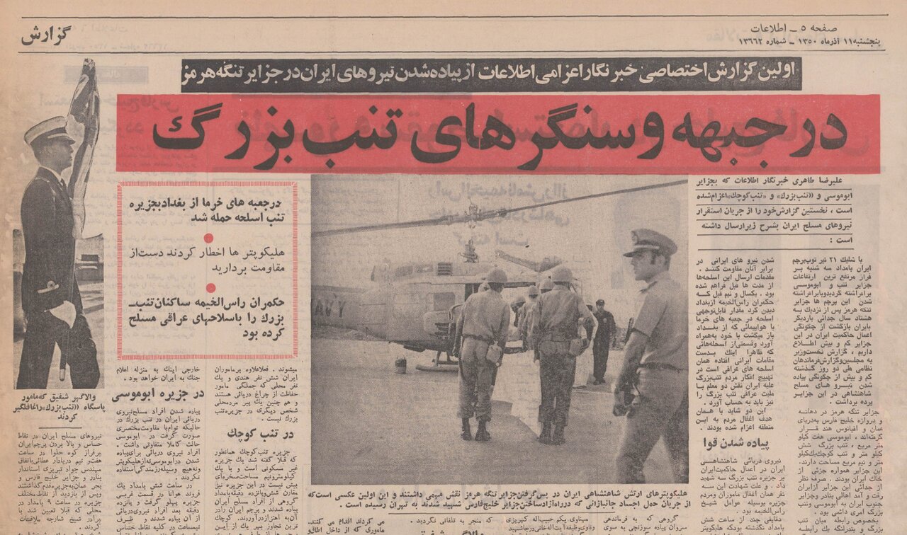 عملیات بازپسگیری جزایر سهگانه در ۵۴ سال پیش/ شادی ایرانیان در کف خیابانها