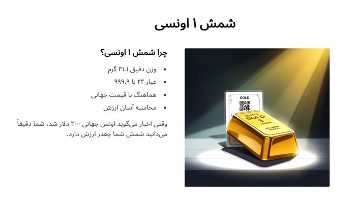 شمش ۱ اونسی