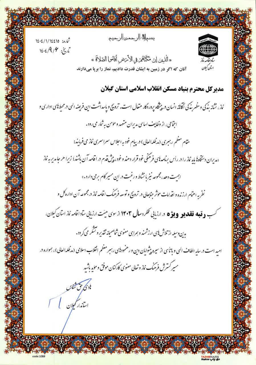 کسب رتبه تقدیر ویژه بنیاد مسکن انقلاب اسلامی استان گیلان در ارزیابی عملکرد سال 1403 ستاد اقامه نماز