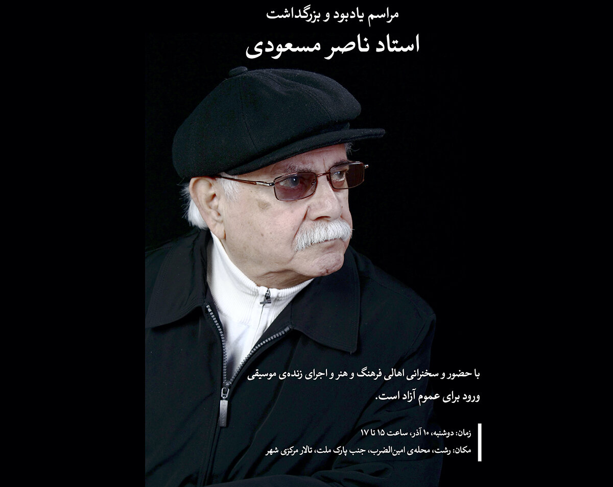 مراسم یادبود استاد ناصر مسعودی در رشت برگزار می‌شود 2