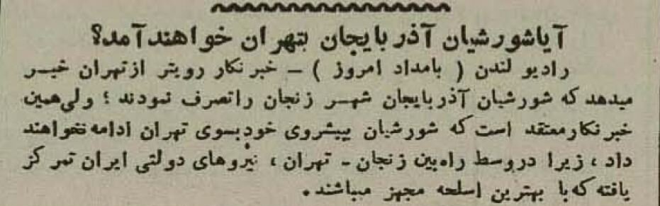 تهرانیها نگران جنگی دیگر؛ آذر ۱۳۲۴ + جزئیات