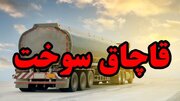 توقیف تریلر حامل ۴۰ هزار لیتر سوخت قاچاق در حاجی آباد