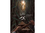 پایه‌شناس با مستندی تازه به هور بازمی‌گردد/ پوستر «آب‌راه کوچکی در میان هور» رونمایی شد