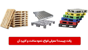 پالت چیست؟ آشنایی با انواع، نحوه ساخت و کاربرد آن