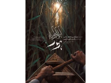 پایه‌شناس با مستندی تازه به هور بازمی‌گردد / پوستر «آب‌راه کوچکی در میان هور» رونمایی شد