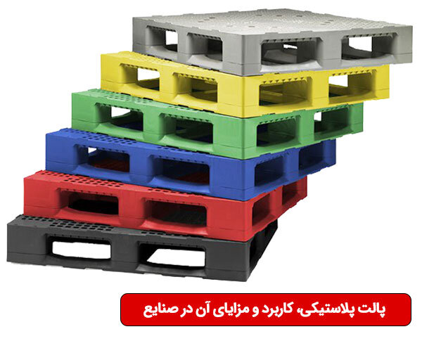 پالت پلاستیکی، کاربرد و مزایای آن در صنایع