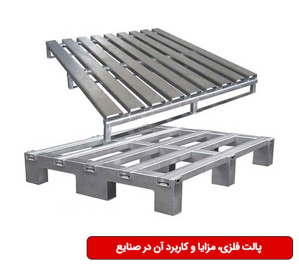 پالت فلزی، مزایا و کاربرد آن در صنایع