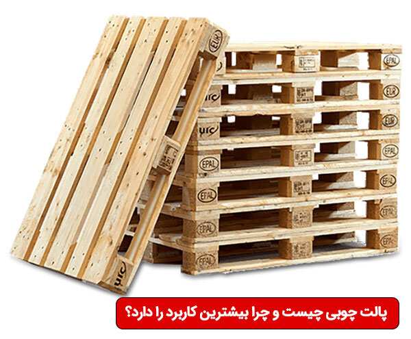 پالت چوبی چیست و چرا بیشترین کاربرد را دارد؟