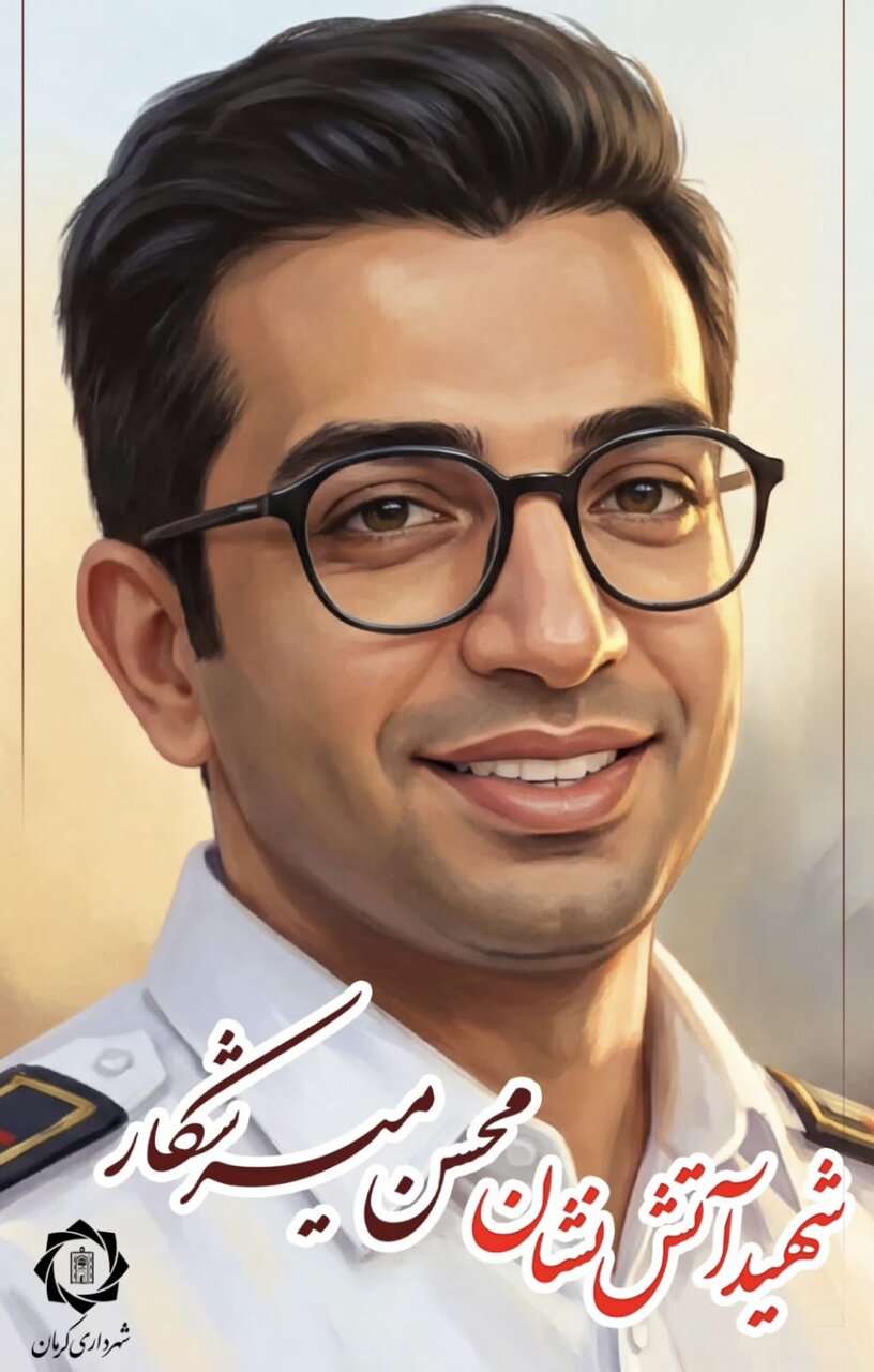 تشییع پیکر آتش نشان فداکار کرمانی