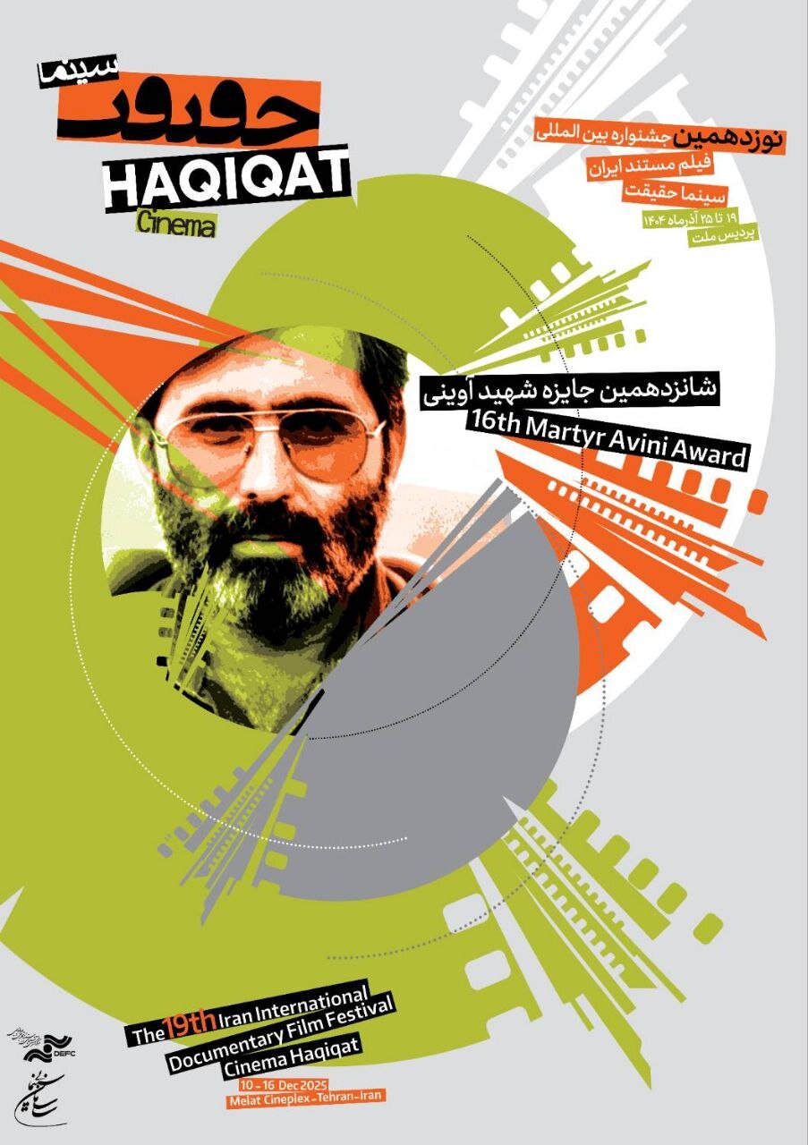 هویت بصری تازه برای نوزدهمین سینماحقیقت؛ پوسترها آمدند