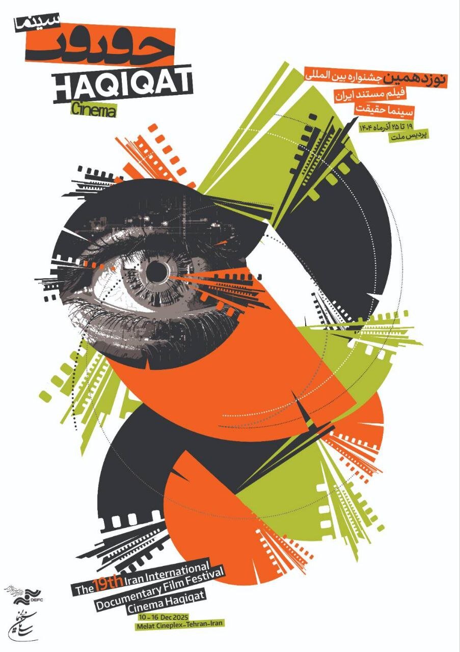 هویت بصری تازه برای نوزدهمین سینماحقیقت؛ پوسترها آمدند 4