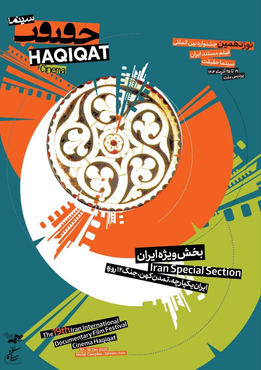 هویت بصری تازه برای نوزدهمین سینماحقیقت؛ پوسترها آمدند 5