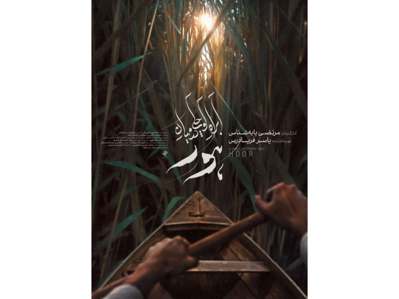 پایهشناس با مستندی تازه به هور بازمیگردد/ پوستر «آبراه کوچکی در میان هور» رونمایی شد