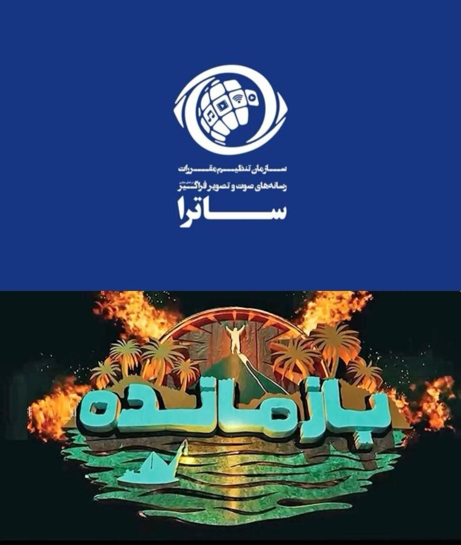 ساترا خبر داد: توقیف سکوی پخش «بازمانده» 2