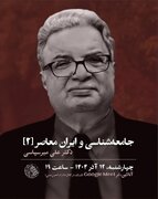 علی میرسپاسی در برنامه جامعه‌شناسی و ایران معاصر (۲)