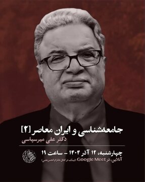 علی میرسپاسی در برنامه جامعه‌شناسی و ایران معاصر (۲)