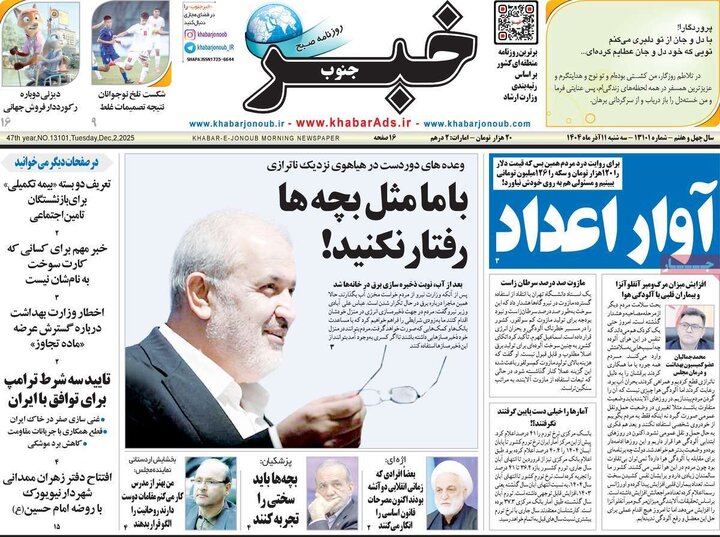 صفحه اول روزنامه های سه شنبه 11آذر 1404/ مذاکره و آلودگی شاه بیت روزنامه ها 19