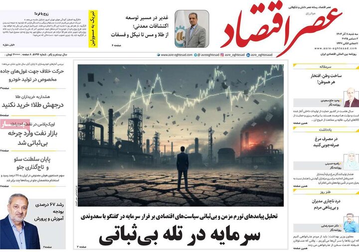 صفحه اول روزنامه های سه شنبه 11آذر 1404/ مذاکره و آلودگی شاه بیت روزنامه ها 18