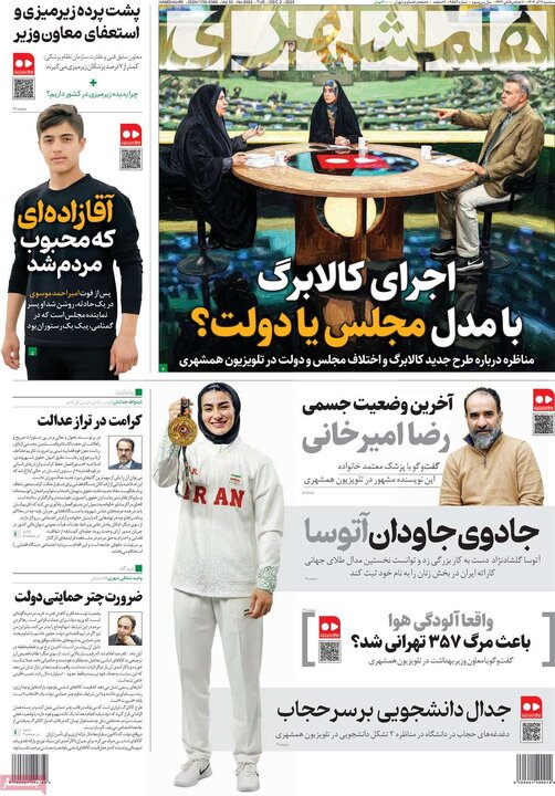 صفحه اول روزنامه های سه شنبه 11آذر 1404/ مذاکره و آلودگی شاه بیت روزنامه ها 15