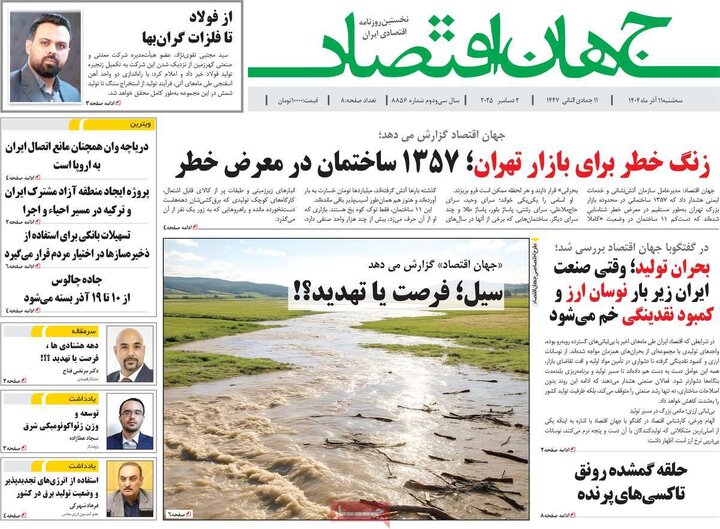 صفحه اول روزنامه های سه شنبه 11آذر 1404/ مذاکره و آلودگی شاه بیت روزنامه ها 11