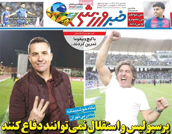 صفحه اول روزنامه های سه شنبه 11آذر 1404/ مذاکره و آلودگی شاه بیت روزنامه ها 10