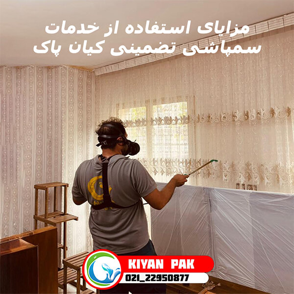 مزایای استفاده از خدمات سمپاشی تضمینی کیان پاک