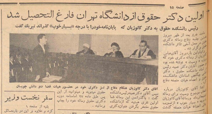 نخستین دکترای حقوق از دانشگاه تهران فارغالتحصیل شد؛ آذر ۱۳۳۸