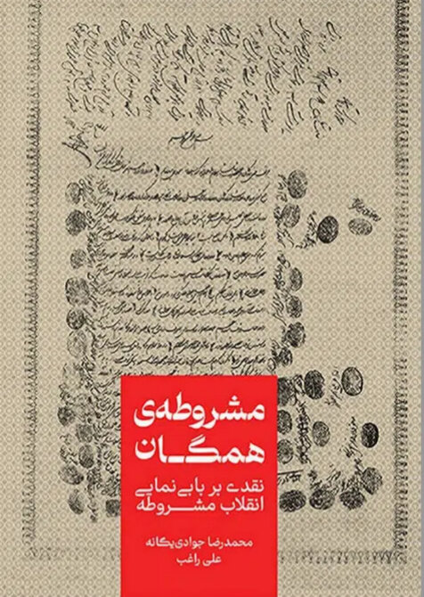 آیا جنبش مشروطه بابی - بهائی بود؟