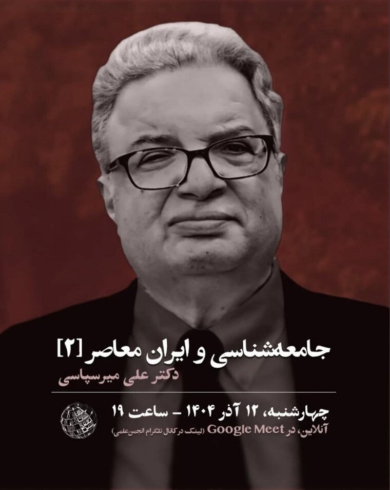 علی میرسپاسی در برنامه جامعه‌شناسی و ایران معاصر (۲)