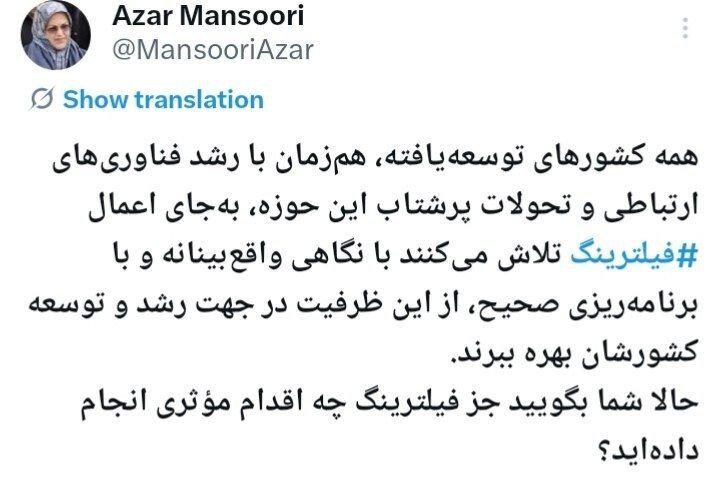 پاسخ صریح آذر منصوری به قالیباف: «جز فیلترینگ چه کردهاید؟»