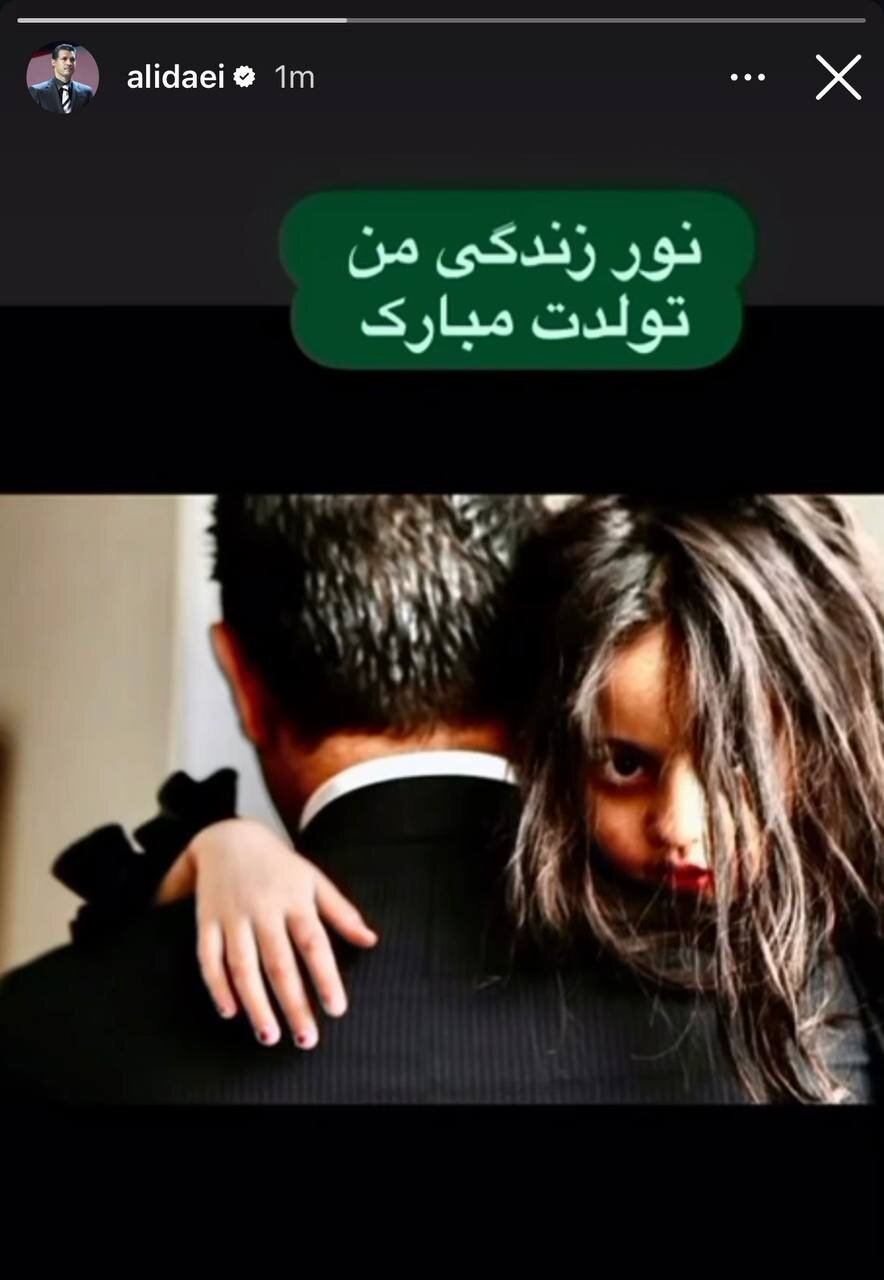 عکس | استوری عاشقانه علی دایی برای تولد دخترش