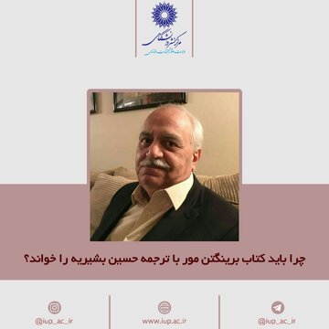 کتابی مهم از برینگتون مور با ترجمه حسین بشریه